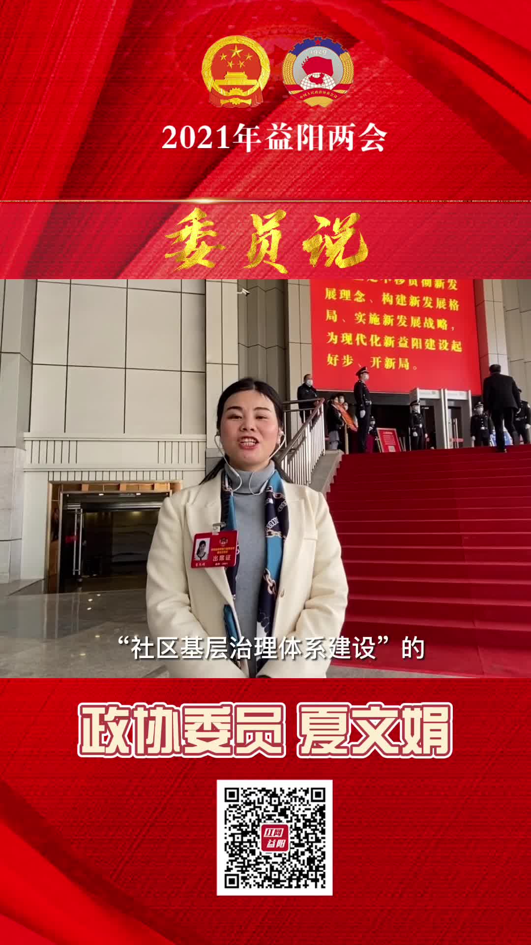 委员说夏文娟加强社区基层治理体系建设真正做到为社区减负增效