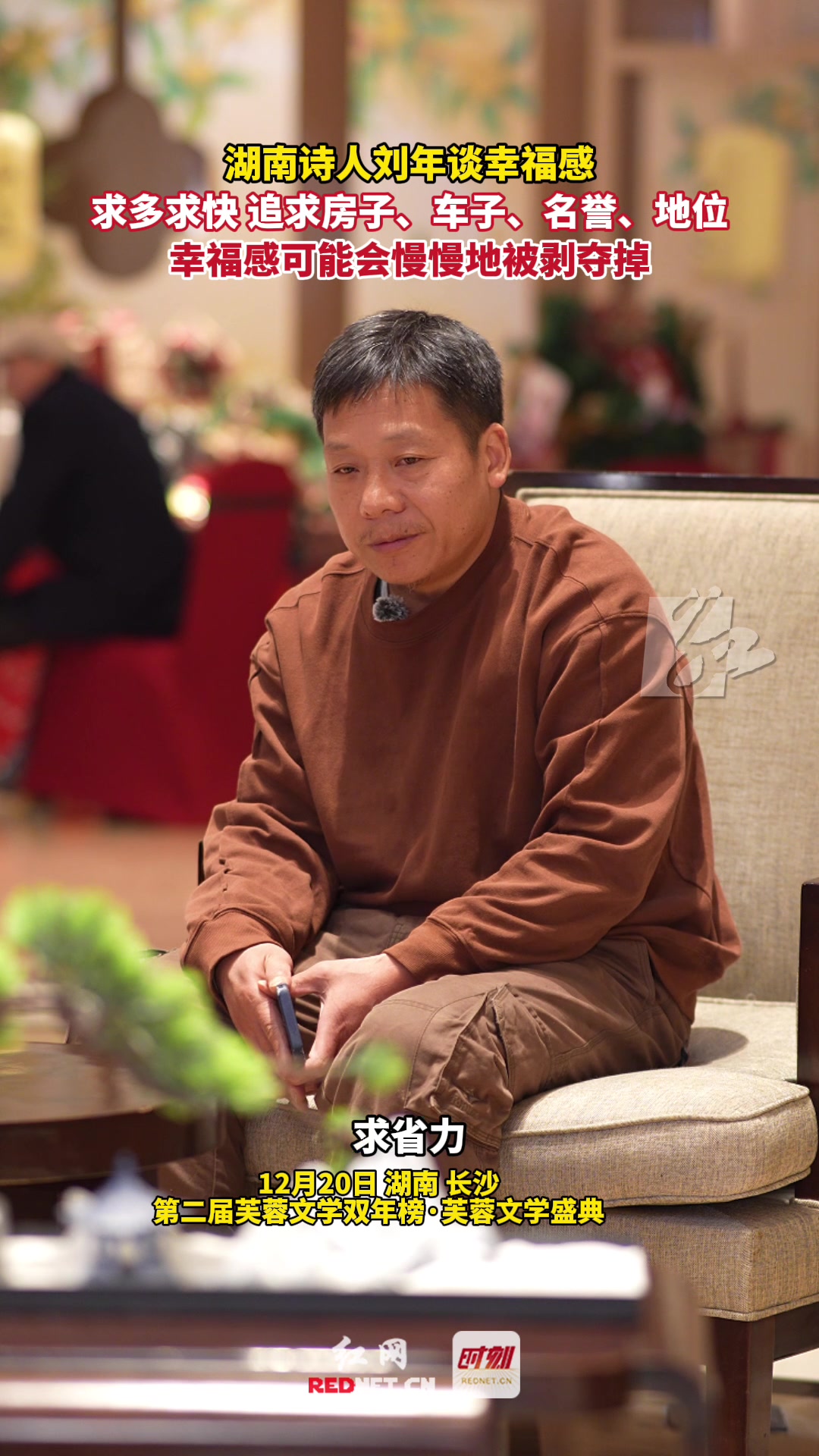湖南诗人刘年谈幸福感:求多求快 追求房子,车子,名誉,地位 幸福感可能