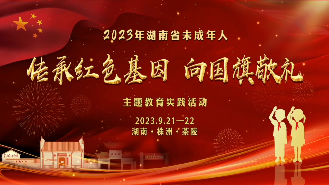 2023年湖南省未成年人"传承红色基因•向国旗敬礼"主题教育实践活动
